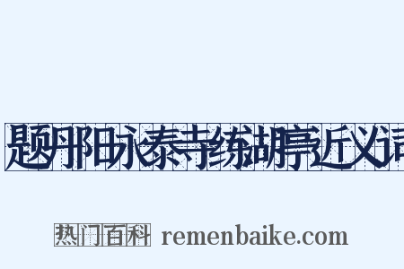题丹阳永泰寺练湖亭近义词是什么意思的图片